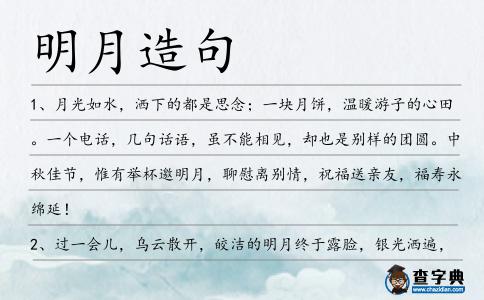 明月造句