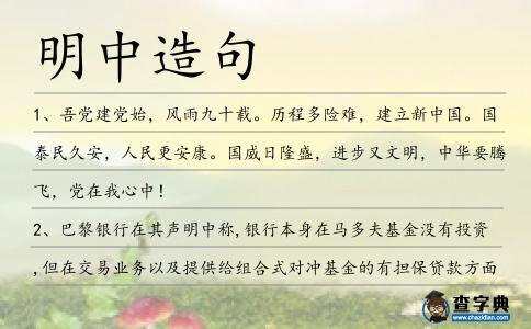明中造句