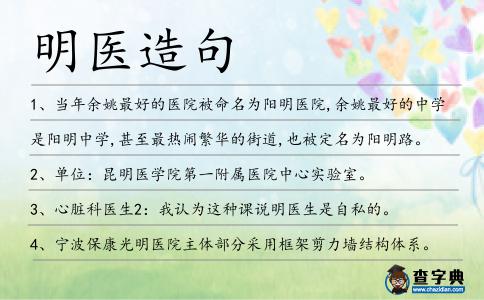 明醫造句