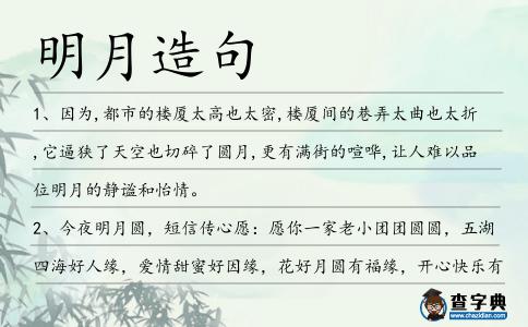 明月造句