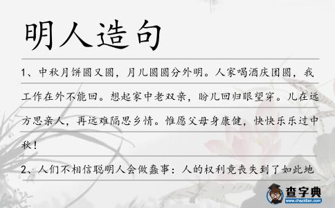 明人造句