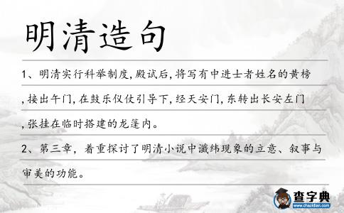 明清造句