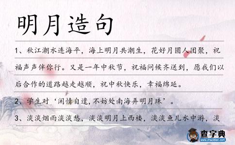 明月造句
