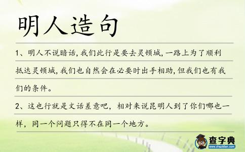 明人造句