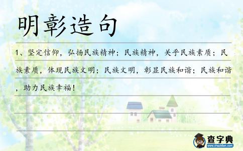 明彰造句
