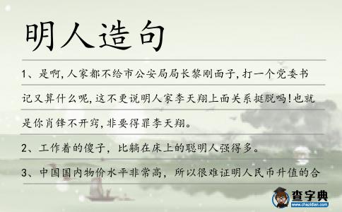 明人造句