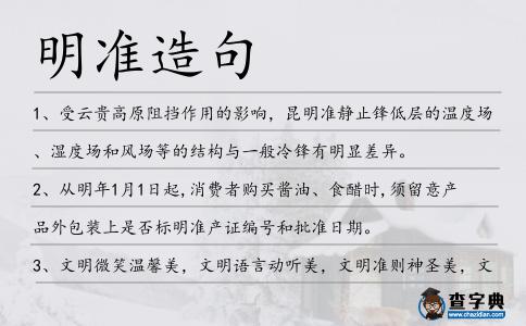 明準造句