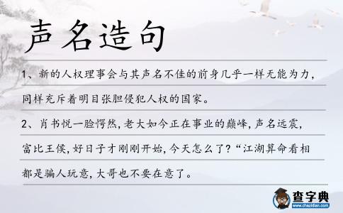 聲名造句