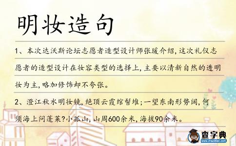 明妝造句