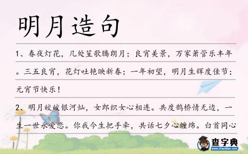 明月造句