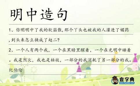 明中造句