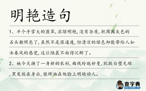 明艷造句