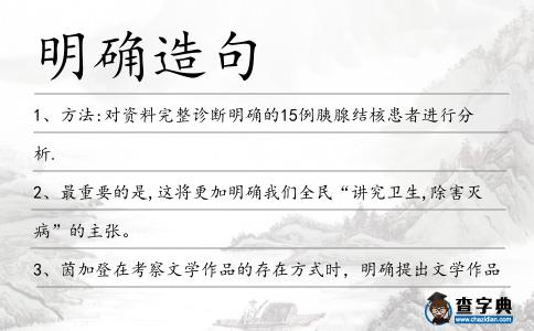 明確造句