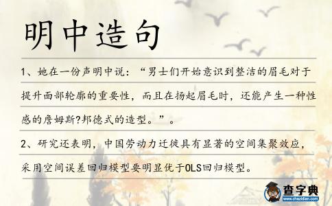 明中造句