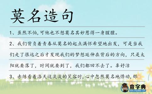 莫名造句