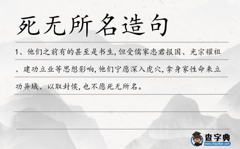 死無(wú)所名造句
