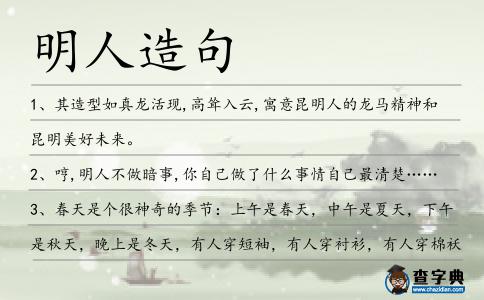 明人造句