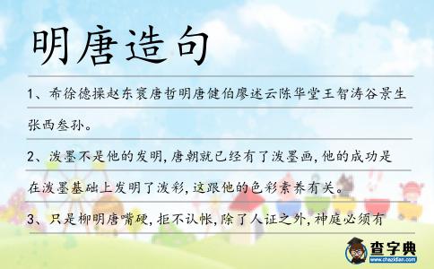 明唐造句
