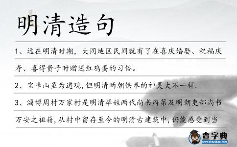 明清造句
