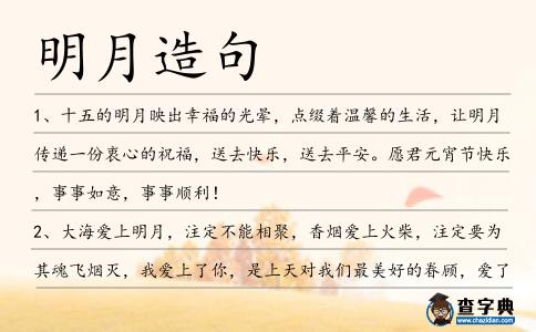 明月造句