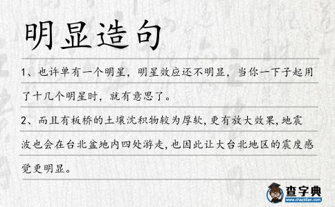 明顯造句