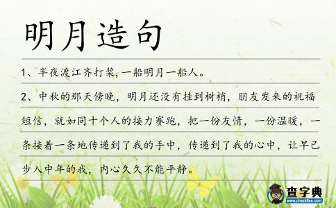 明月造句