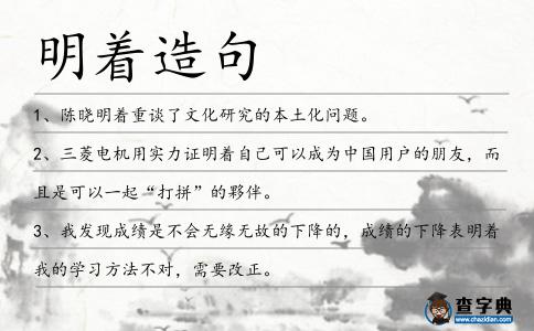 明著造句