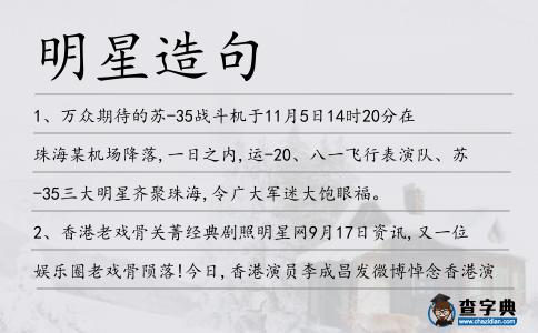 明星造句