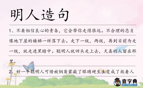 明人造句