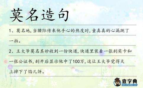 莫名造句