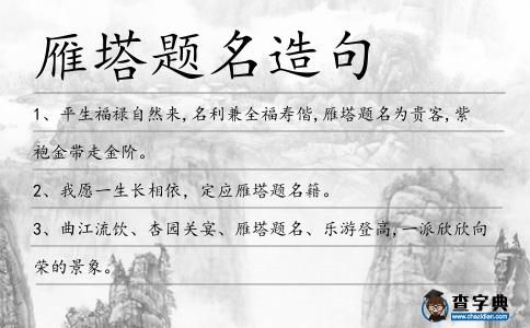 雁塔題名造句