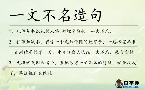 一文不名造句