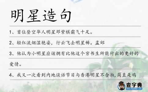 明星造句