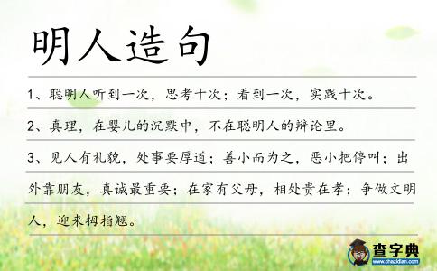 明人造句