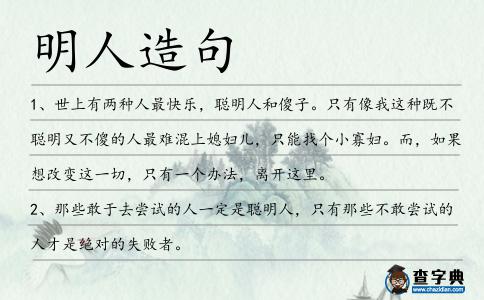 明人造句
