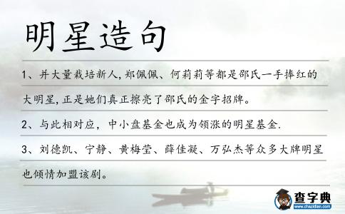 明星造句