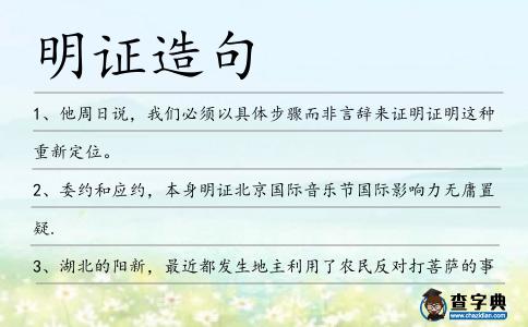 明證造句
