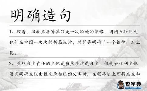 明確造句