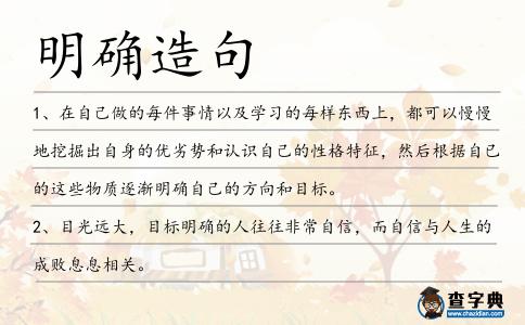 明確造句