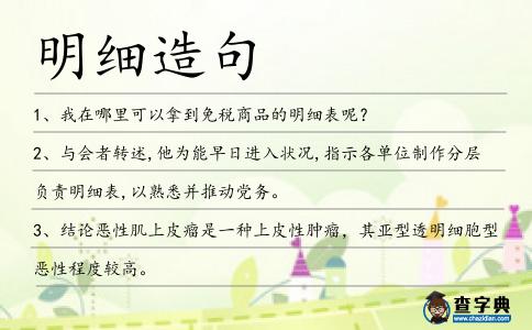 明細造句