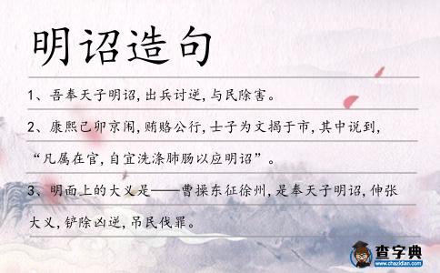 明詔造句