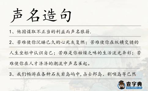 聲名造句