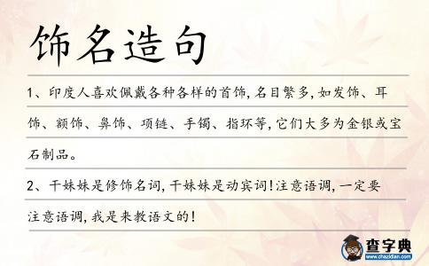 飾名造句