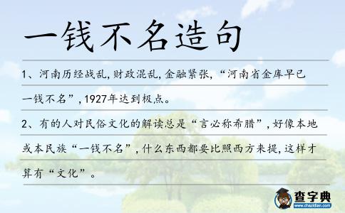 一錢(qián)不名造句