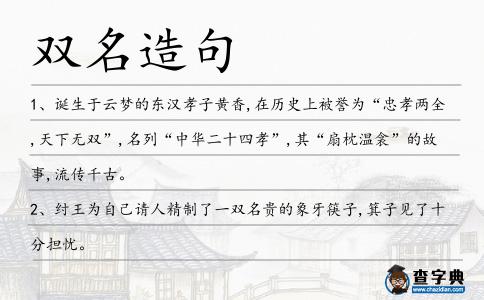 雙名造句