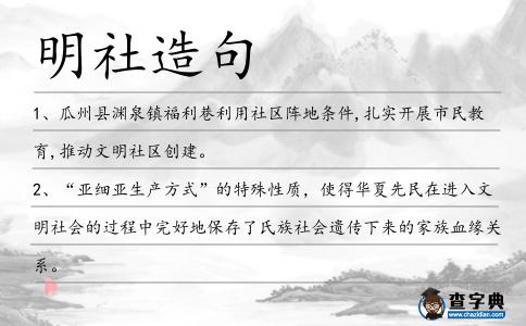 明社造句