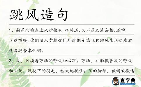跳風造句