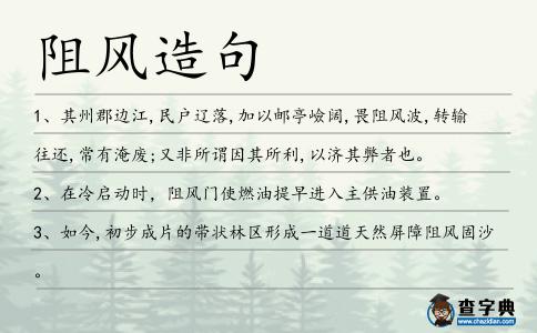 阻風造句