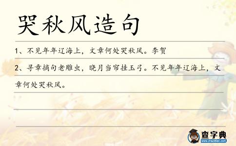 哭秋風造句
