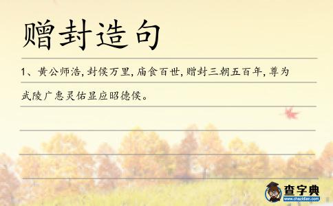 贈封造句